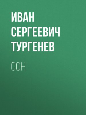 cover image of Сон